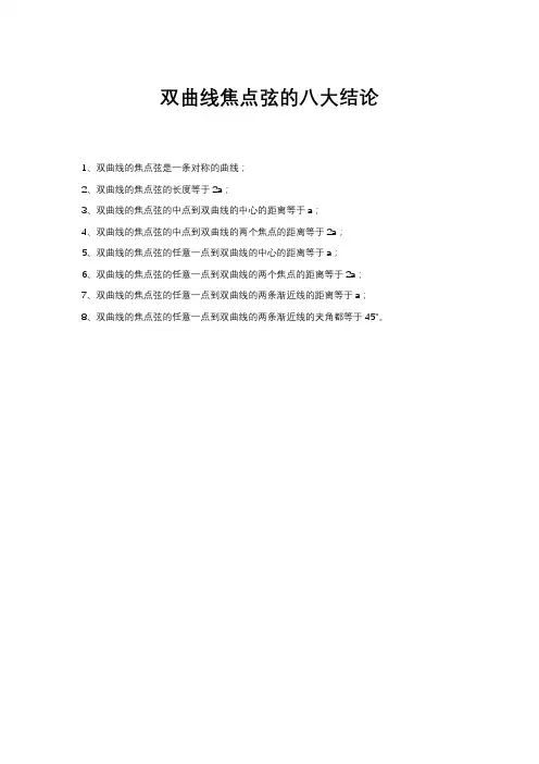 双曲线焦点弦的八大结论