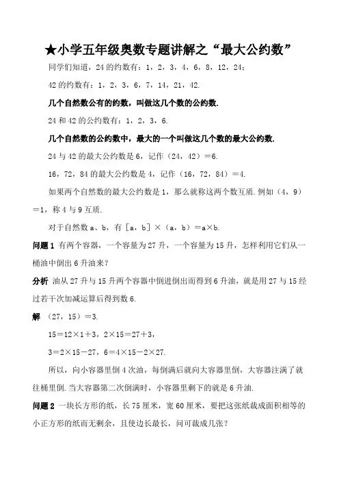 五年级奥数知识讲解 最大公约数