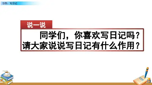 部编版语文三年级上册优秀课件    习作：写日记