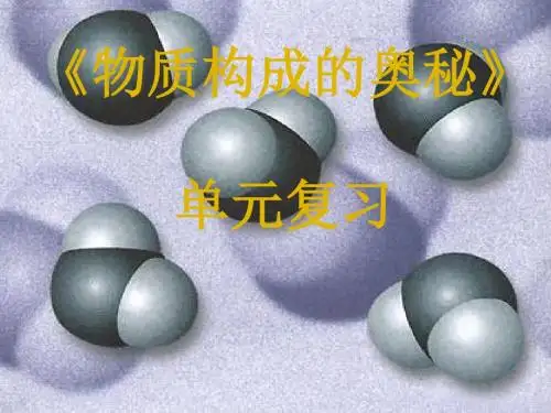 人教版化学九年级上册第三单元《物质构成的奥秘》ppt复习课件