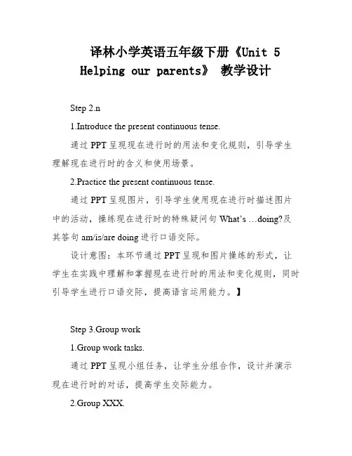 译林小学英语五年级下册《Unit 5 Helping our parents》 教学设计