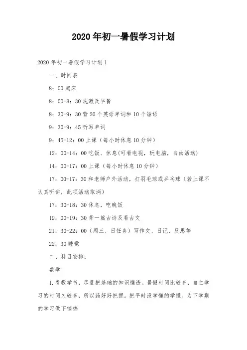 2020年初一暑假学习计划