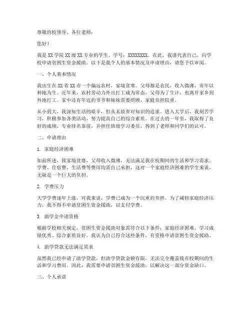 学校贫困生资金申请报告