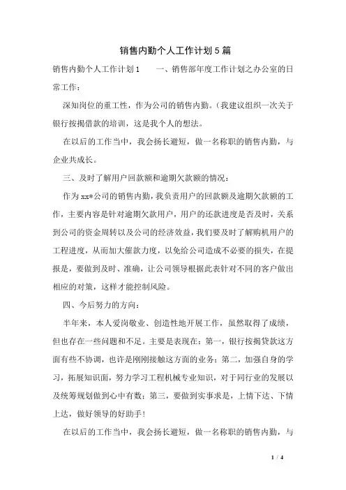 销售内勤个人工作计划5篇