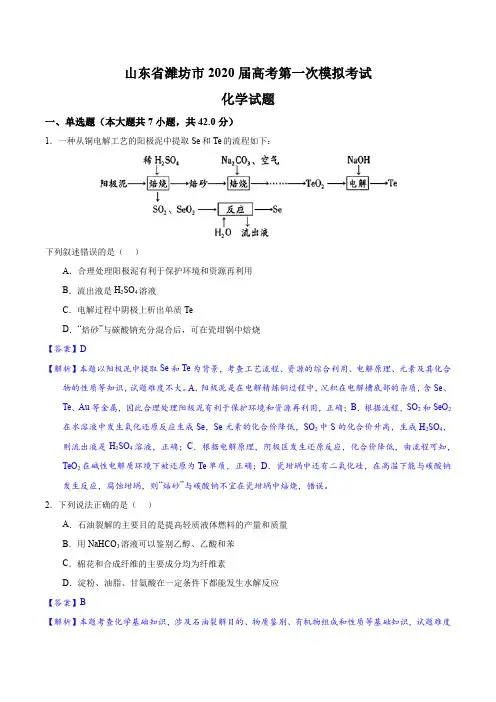 山东省潍坊市2020届高三第一次模拟考试化学试题(精解精析)