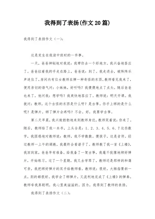 我得到了表扬(作文20篇)