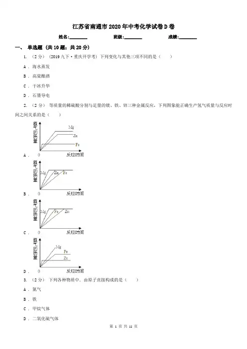 江苏省南通市2020年中考化学试卷D卷