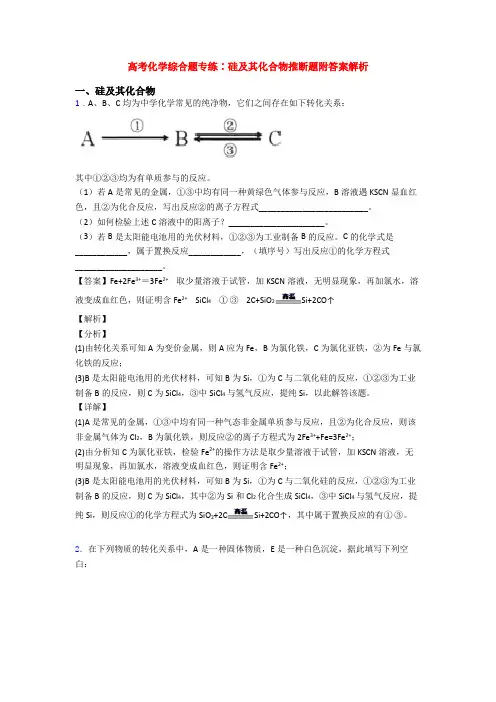 高考化学综合题专练∶硅及其化合物推断题附答案解析