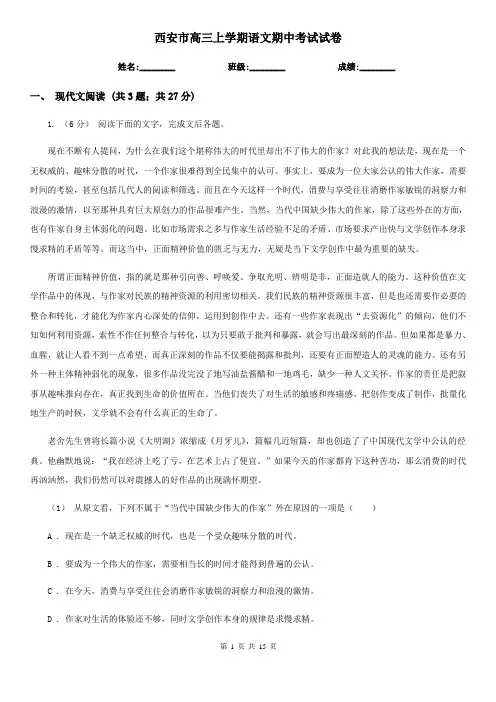 西安市高三上学期语文期中考试试卷