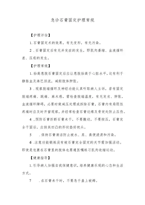 急诊石膏固定护理常规