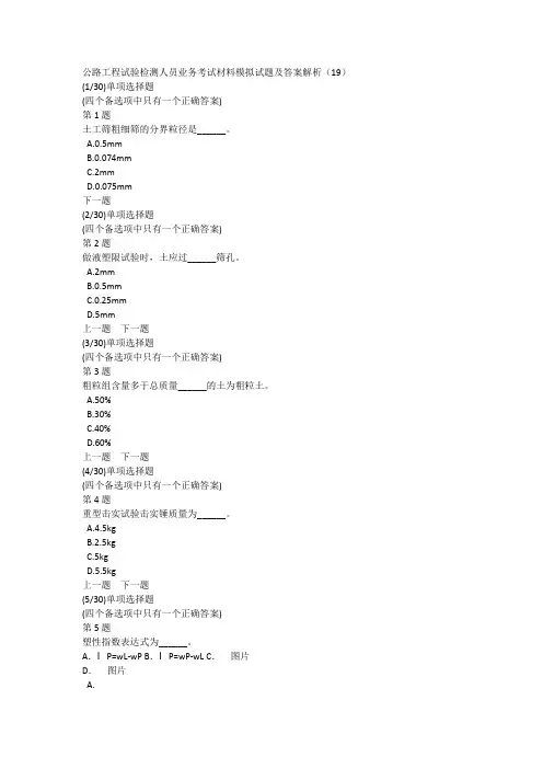 公路工程试验检测人员业务考试材料模拟试题及答案解析(19)