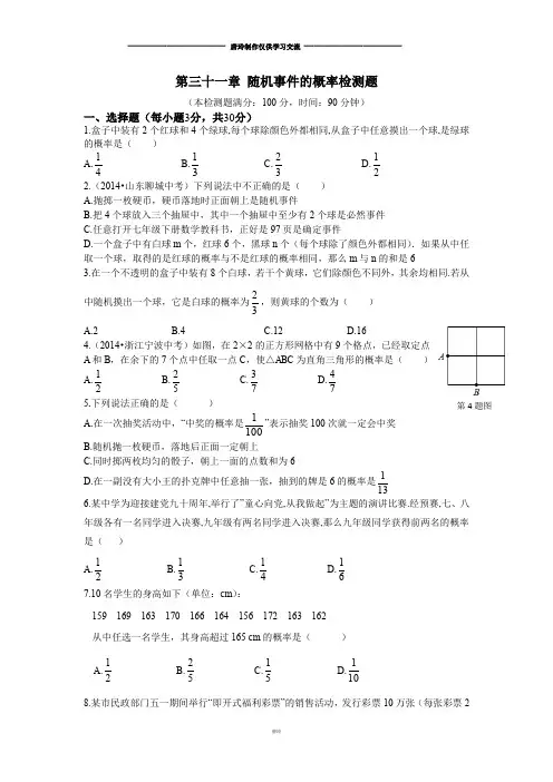 冀教版数学九年级下册第三十一章 随机事件的概率检测题