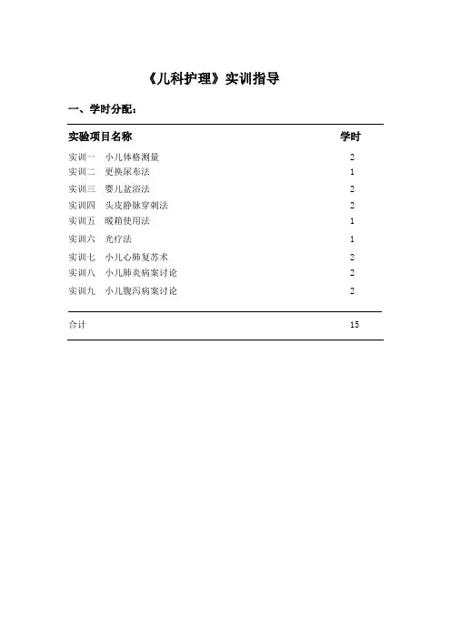 《儿科护理》实训指导
