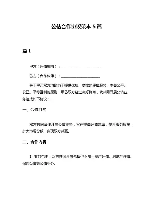 公估合作协议范本5篇