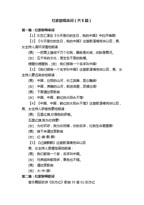 红歌联唱串词（共5篇）
