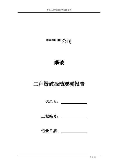 爆破振动观测报告