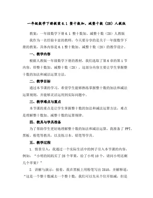 一年级数学下册教案-6.1整十数加、减整十数(28)-人教版