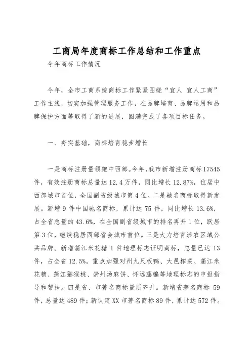 工商局年度商标工作计划总结和工作重点