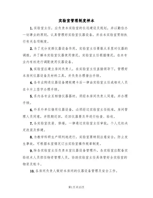 实验室管理制度样本(6篇)