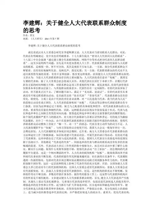 李建辉：关于健全人大代表联系群众制度的思考