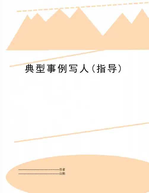 【精品】典型事例写人(指导)(可编辑