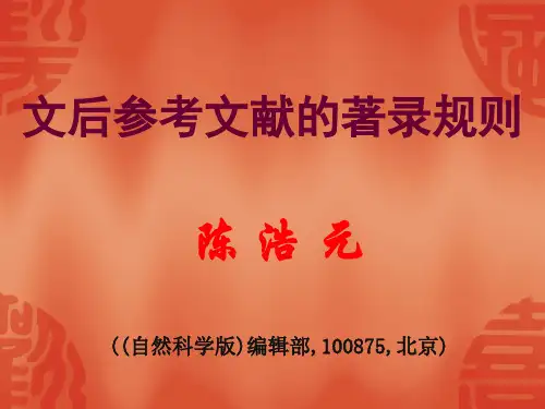 著录文后参考文献的规则精品PPT课件