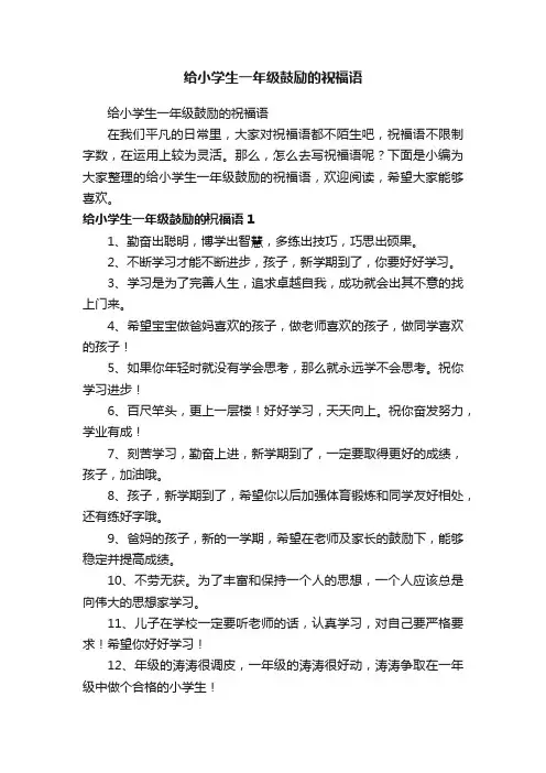 给小学生一年级鼓励的祝福语