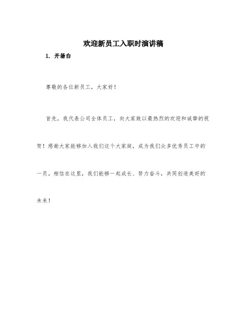 欢迎新员工入职时演讲稿