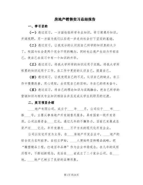 房地产销售实习总结报告(4篇)
