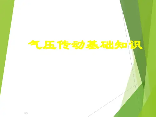 气压传动基础知识