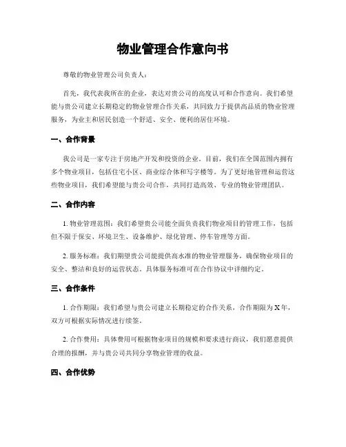 物业管理合作意向书