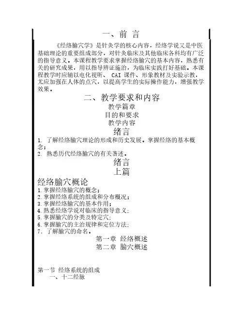 经络腧穴学教学大纲