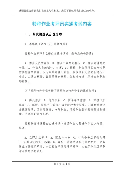 特种作业考评员实操考试内容