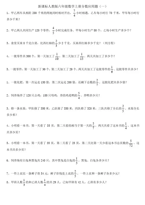 新课标人教版六年级数学上册分数应用题专题训练