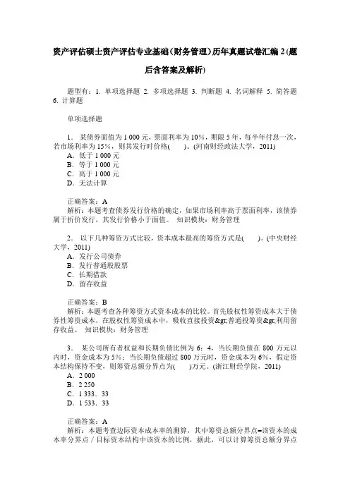 资产评估硕士资产评估专业基础(财务管理)历年真题试卷汇编2(题