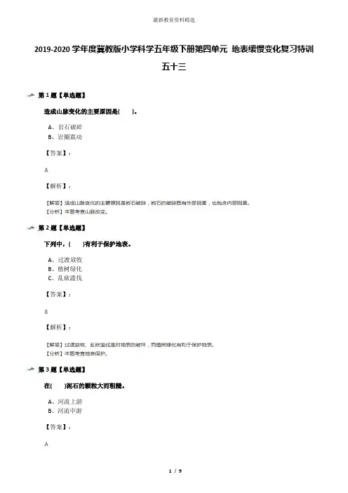 2019-2020学年度冀教版小学科学五年级下册第四单元 地表缓慢变化复习特训五十三