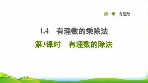 2022秋七年级数学上册第1章有理数1.4有理数的乘除法第3课时有理数的除法习题课件新人教版