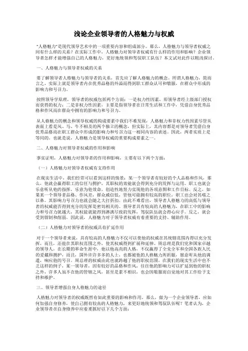 浅论企业领导者的人格魅力与权威