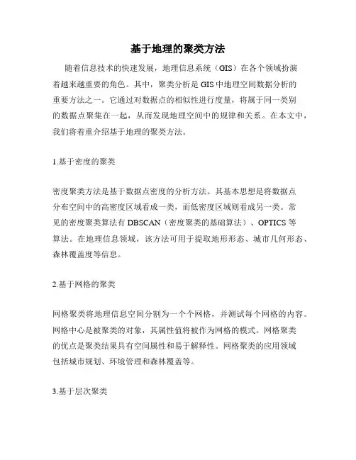 基于地理的聚类方法