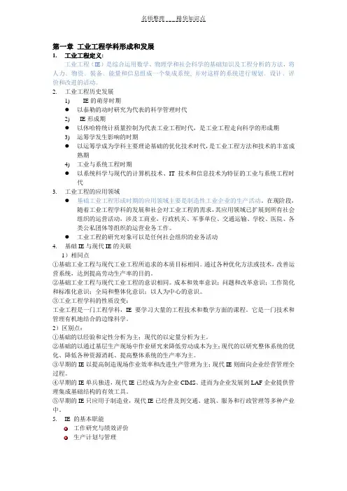 基础工业工程知识点-