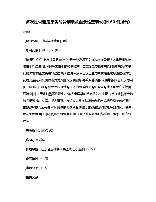 多发性骨髓瘤患者的骨髓象及血象检查表现(附60例报告)