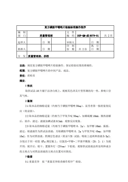 8079-2复方磺胺甲恶唑片检验标准操作程序