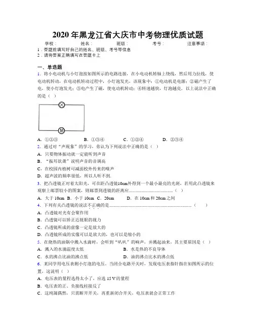2020年黑龙江省大庆市中考物理优质试题附解析