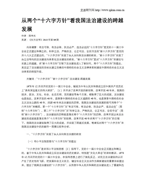 从两个“十六字方针”看我国法治建设的跨越发展