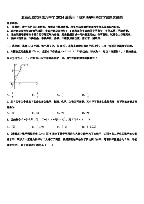 北京市顺义区第九中学2024届高三下期末质量检查数学试题文试题