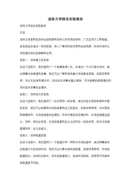 流体力学综合实验报告
