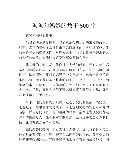 爸爸和妈妈的故事500字