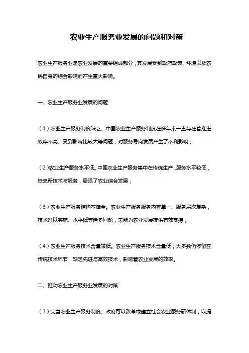 农业生产服务业发展的问题和对策