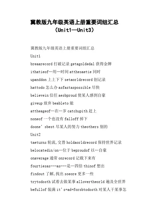 冀教版九年级英语上册重要词组汇总(Unit1—Unit3)