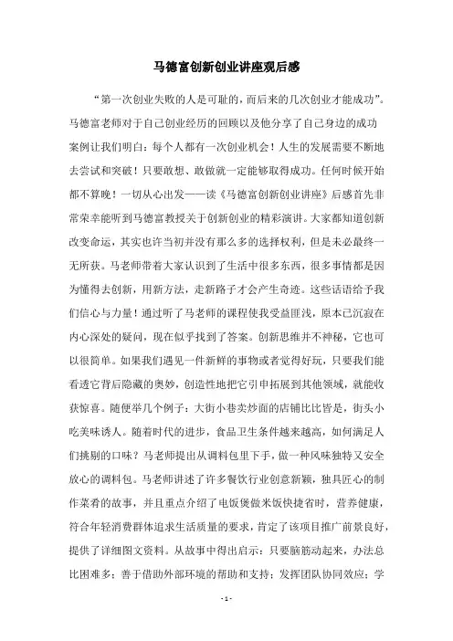 马德富创新创业讲座观后感